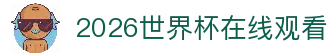 2026世界杯在线观看-2026世界杯直播-世界杯直播